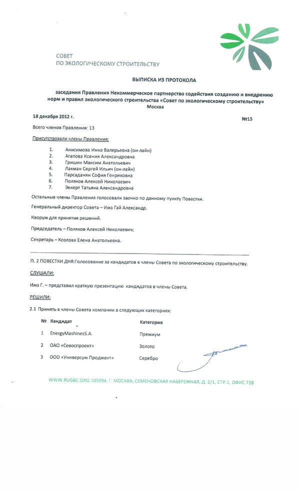 SCAN ВЫПИСКА ИЗ ПРОТОКОЛА ЗАСЕДАНИЯ ПРАВЛЕНИЯ 18.12.2012. При0001.jpg SCAN ВЫПИСКА ИЗ ПРОТОКОЛА ЗАСЕДАНИЯ ПРАВЛЕНИЯ 18.12.2012. При0001.jpg