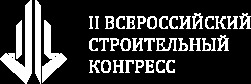 2 всероссийский строительный конгресс.png