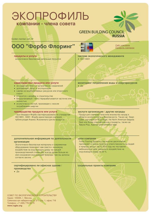 Форбо Флоринг Форбо Флоринг-page-001.jpg