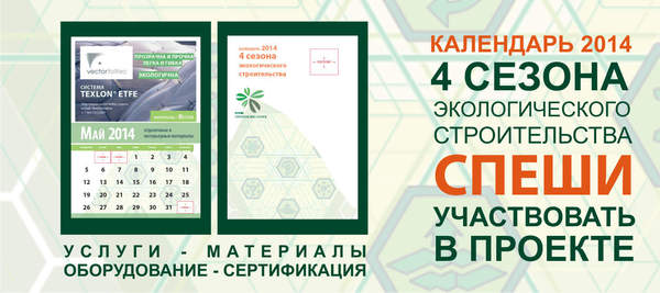 КАЛЕНДАРЬ RuGBC - 4 СЕЗОНА ЗЕЛЕНОГО СТРОИТЕЛЬСТВА