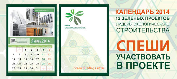 КАЛЕНДАРЬ RuGBC - 12 ЗЕЛЕНЫХ ПРОЕКТОВ РОССИИ И СНГ