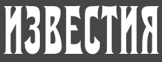 izvestia.jpg