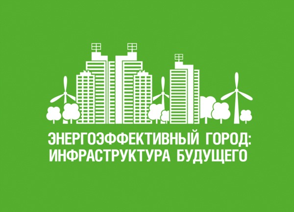 лого Энергоэффективный город инфраструктура будущего.gif
