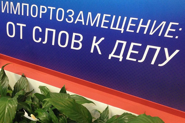 импортозамещение 3.jpg