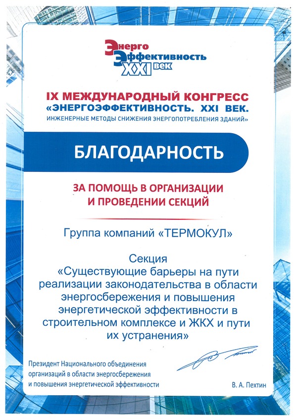 Энергоэффективность 21 век. Благодарность ТЕРМОКУЛ.jpg