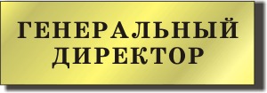 КАРТИНКА ГЕНЕРАЛЬНЫЙ ДИРЕКТОР.gif