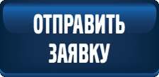 отправить заявку 2.png