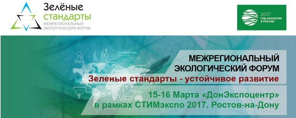 межрегиональный форум зеленые стандарты.png