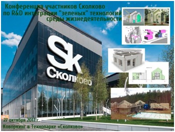 Конференция участников Сколково по R&amp;D интеграции зеленых технологий.png