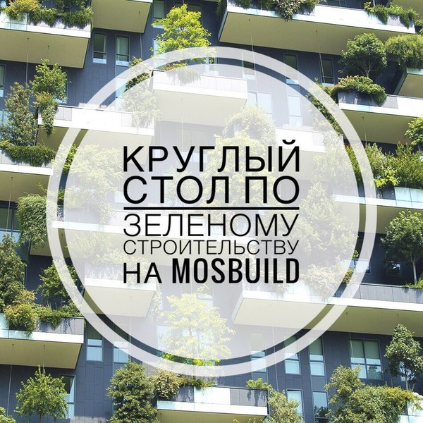 круглый стол по зеленому строительству на мосбилд.jpg круглый стол по зеленому строительству на мосбилд.jpg