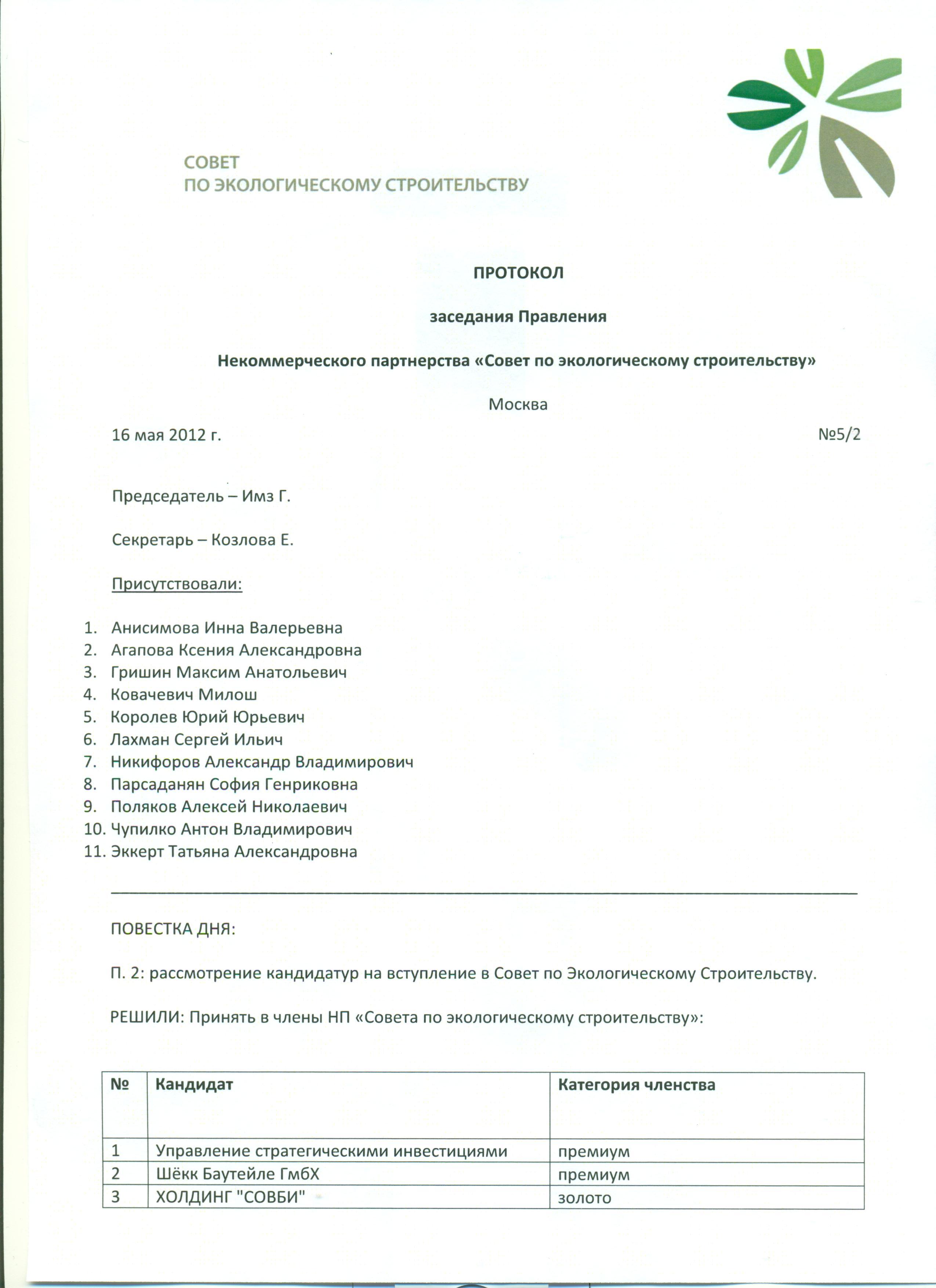 Протокол заседания Правления от 16.05.2012 г_стр.1 001.jpg