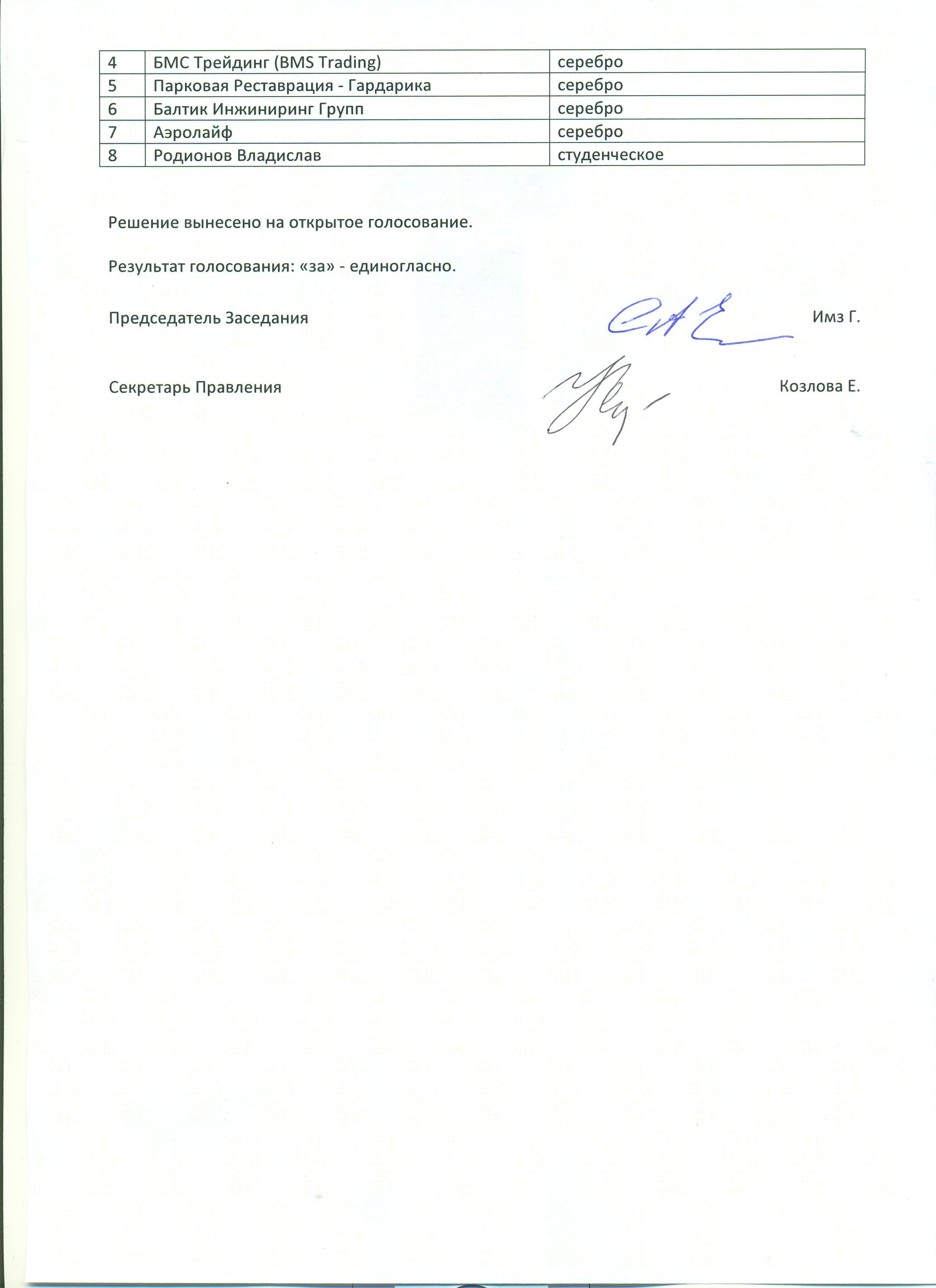 Протокол заседания Правления от 16.05.2012 г_стр.2 001.jpg